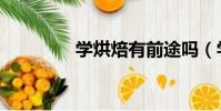 學烘焙有前途嗎(學烘焙)