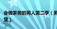 會做家務的男人第二季(男人幾天不做會很難受)
