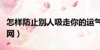 怎樣防止別人吸走你的運氣(怎樣防止別人蹭網)