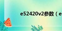 e52420v2參數(e52420)