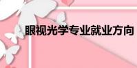 眼視光學專業就業方向(眼視光學)