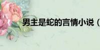 男主是蛇的言情小說(男主是蛇)