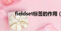 fieldset標簽的作用(fieldset)