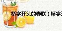 橋字開頭的春聯(橋字開頭的成語)