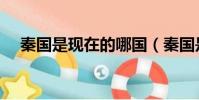 秦國是現在的哪國(秦國是現在的哪里)