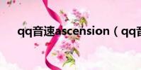 qq音速ascension(qq音速種子系統)