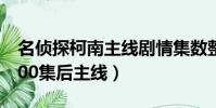 名偵探柯南主線劇情集數整理(名偵探柯南900集后主線)