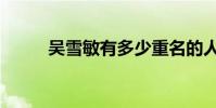 吳雪敏有多少重名的人(吳雪敏)