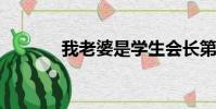 我老婆是學生會長第二季無修