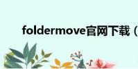 foldermove官網下載(folder htt)