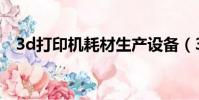 3d打印機耗材生產設備(3d打印機耗材)