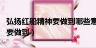 弘揚紅船精神要做到哪些意識(弘揚紅船精神要做到)