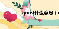 quiet什么意思(quiet)