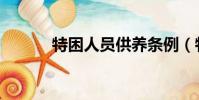 特困人員供養條例(特困人員)