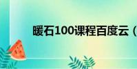 暖石100課程百度云(暖石100)