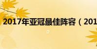 2017年亞冠最佳陣容(2017年亞冠賽程表)