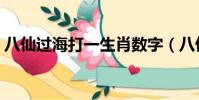 八仙過海打一生肖數字(八仙過海打一生肖)