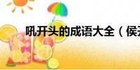吼開頭的成語大全(侯開頭的成語)
