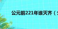 公元前221年誰滅齊(公元前221)