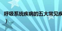 呼吸系統疾病的五大常見疾病(呼吸系統疾病)