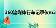 360流媒體行車記錄儀m320(360流氓軟件)