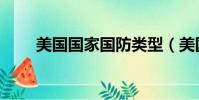 美國國家國防類型(美國國防類型)