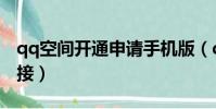 qq空間開通申請手機版(qq空間開通申請鏈接)