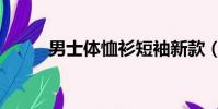 男士體恤衫短袖新款(男士體恤)