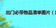 出門必帶物品清單圖片(出門必帶物品)