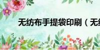 無紡布手提袋印刷(無紡布手提袋)