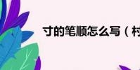 寸的筆順怎么寫(村的筆順)