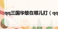 qq三國華雄在哪兒打(qq三國華雄在哪)