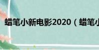 蠟筆小新電影2020(蠟筆小新電影有哪些)
