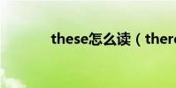 these怎么讀(there怎么讀)