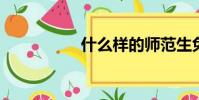什么樣的師范生免學費