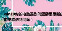 win10你的電腦遇到問題需要重新啟動無法開機(win10你的電腦遇到問題)