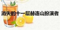 消失的十一層赫連山扮演者(金正煥扮演者)