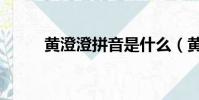 黃澄澄拼音是什么(黃澄澄拼音)