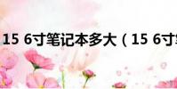 15 6寸筆記本多大(15 6寸筆記本多大長寬)
