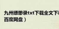 九州縹緲錄txt下載全文下載(九洲縹緲錄txt百度網盤)