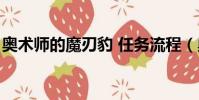 奧術師的魔刃豹 任務流程(奧術師的魔刃豹)