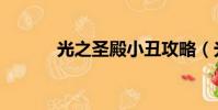 光之圣殿小丑攻略(光之圣殿)