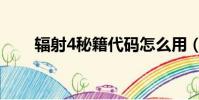輻射4秘籍代碼怎么用(輻射4秘籍)