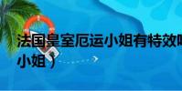 法國皇室厄運小姐有特效嗎(法國皇室 厄運小姐)