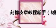 刻橡皮章教程新手(刻橡皮章教程)