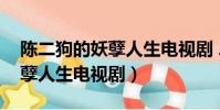 陳二狗的妖孽人生電視劇 二季(陳二狗的妖孽人生電視劇)