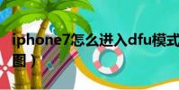 iphone7怎么進入dfu模式(iphone7怎么截圖)