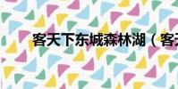 客天下東城森林湖(客天下好玩嗎)