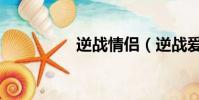 逆戰情侶(逆戰愛與情)