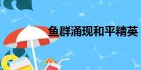 魚群涌現和平精英(魚群)